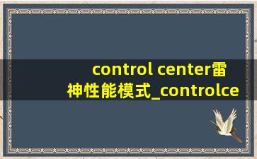 control center雷神性能模式_controlcenter雷神打不开